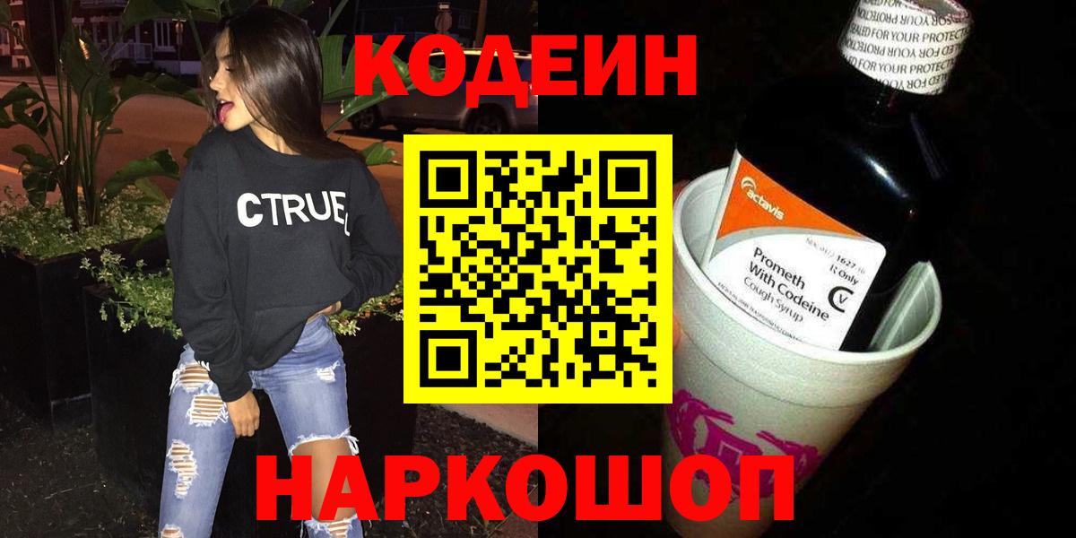 Кодеин Purple Drank Подольск