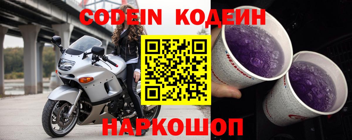 Codein Purple Drank  Вход с VPN  Кодеиновый сироп Lean Purple Drank  Подольск 
